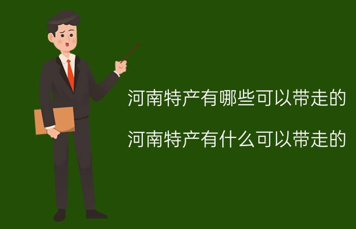 河南特产有哪些可以带走的 河南特产有什么可以带走的